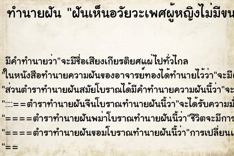 ทำนายฝัน ฝันเห็นอวัยวะเพศผู้หญิงไม่มีขน 